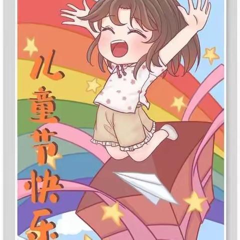 经典育童心·花开新时代