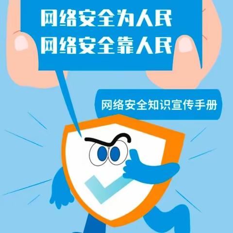 辛寨镇杨圈小学以“网络安全为人民，网络安全靠人民”为主题开展“国家网络安全宣传周”系列活动