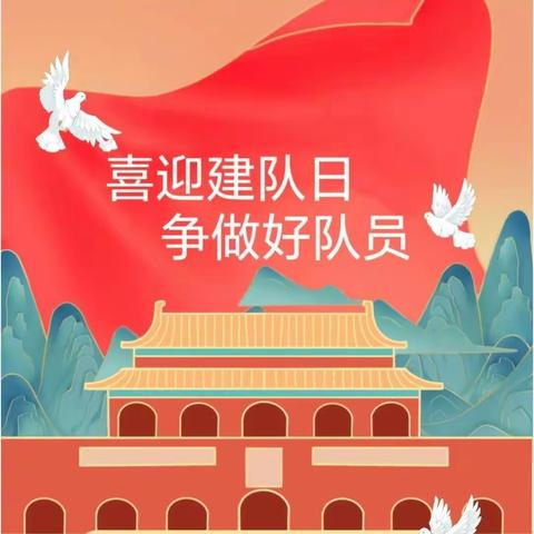 喜迎建队日，争做好队员——辛寨镇杨圈小学少先队建队日系列活动