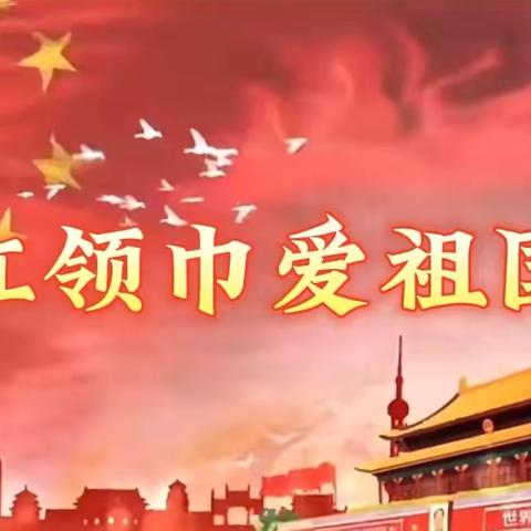 【全环境立德树人】“红领巾  爱祖国”——禹城市辛寨镇杨圈小学新队员入队仪式