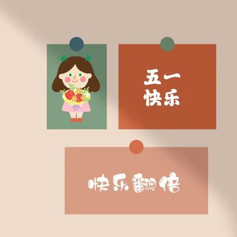 单县舜师路幼儿园——小六班五月份美篇