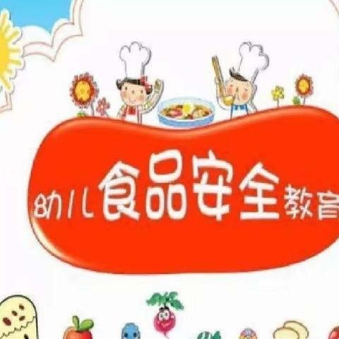 金伊芙六一幼儿园食品安全教育活动