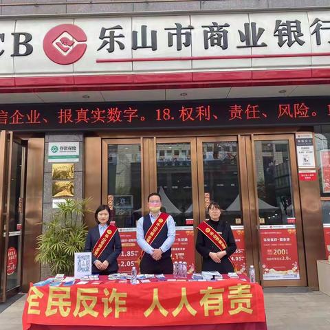 【乐山商业银行】开展“全民反诈，人人有责”宣传活动