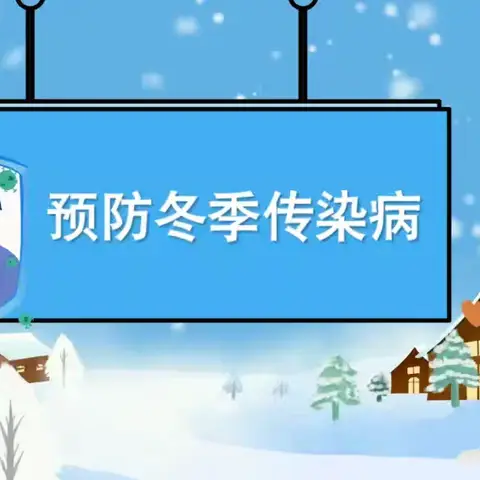 【预防传染病，健康你我他】——大坡镇中心幼儿园冬季传染病知识科普