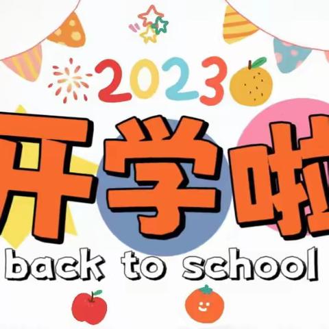 新学期，新起点，新征程——王集小学2023年秋季开学典礼