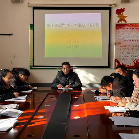 回眸耕耘路 笃行向未来 ——杨家沟小学召开期末工作总结会