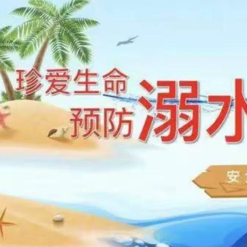 筑牢防溺水安全网