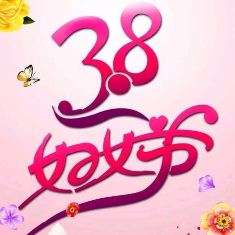 “运动添活力 巾帼展风采”——常安镇后营小学庆38趣味运动会