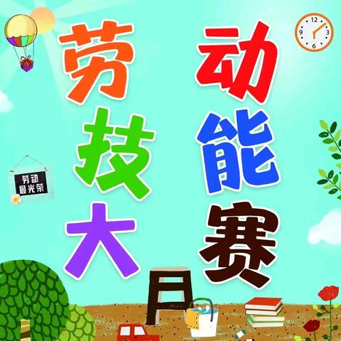 以“劳”育德 “动”见成长 ——2025年常安学区劳动技能大赛活动纪实