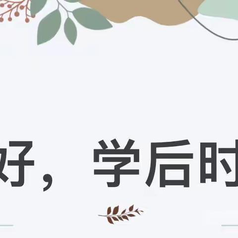 悦·润时光| 锦霞新城幼儿园学后托管纪实（十一）