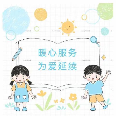 悦·润时光| 垦利区锦霞新城幼儿园学后托管纪实（一）