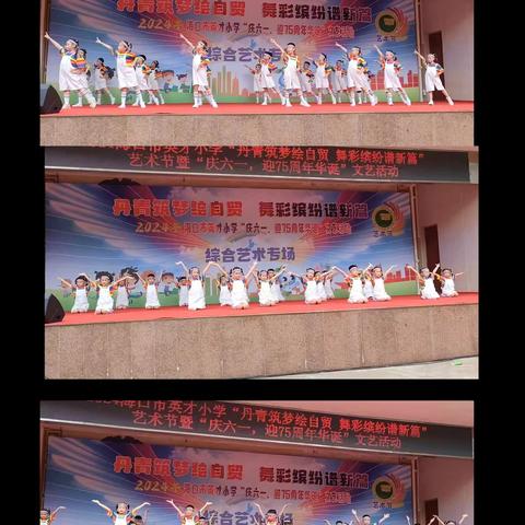 【英才教育集团•体卫艺】          海口市英才小学 “丹青筑梦绘自贸•舞彩缤纷谱新篇”艺术节暨“庆六一•迎75周年华诞” 一二年级综合艺术专场