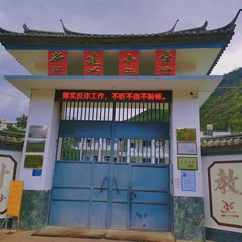 与法同行，共护未来——新建小学“法治进校园”系列活动