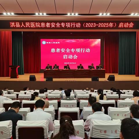 【淇医之声】我院举行“患者安全专项行动”（2023-2025年）启动仪式