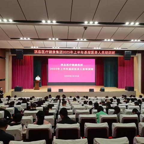 【淇医之声】淇县医疗健康集团举办2025年上半年基层医务人员培训班