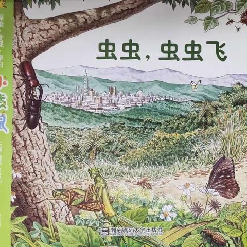 中山市三乡琅环幼儿园中四班主题课程«虫虫，虫虫飞》