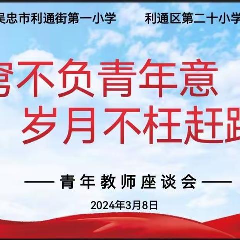 苍穹不负青年意  岁月不枉赶路人——利通一小召开2023—2024学年第二学期青年教师座谈会