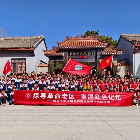 缅怀先烈，传承红色基因，共筑中国梦  ——城南小学2024年清明祭扫暨红色研学实践活动
