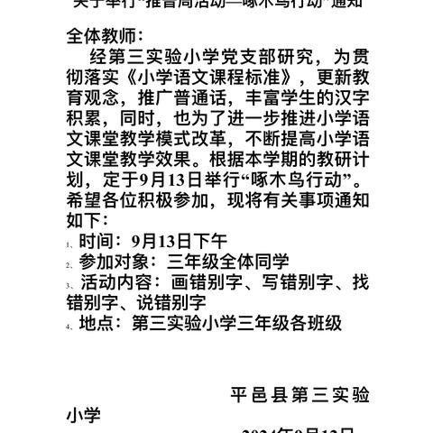 火眼金睛“啄木鸟” 汉字纠错在行动———第三实验小学三年级普通话宣传周活动