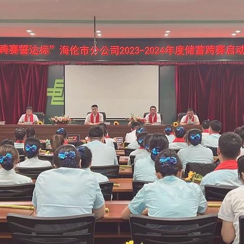 海伦市分公司储蓄跨赛启动会