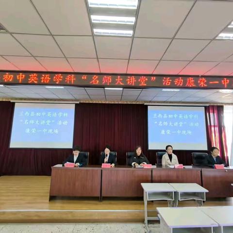 以研促教启新思，英语教研绽芳华——康荣一中英语名师大讲堂教研活动