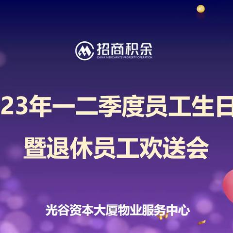 光谷资本大厦物业服务中心2023年一二季度员工生日会暨退休员工欢送会