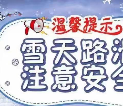 【博士家幼儿园·安全·温馨提示】应对暴雪极端天气安全提示