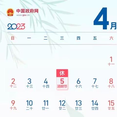 2023年清明节放假通知及温馨提示