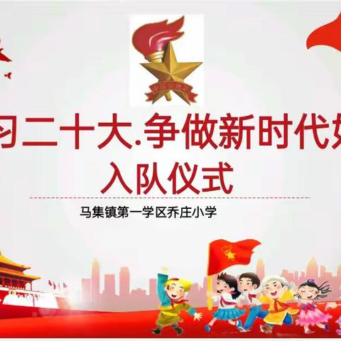 乔庄小学“学习二十大，争做新时代好队员”分批入队仪式