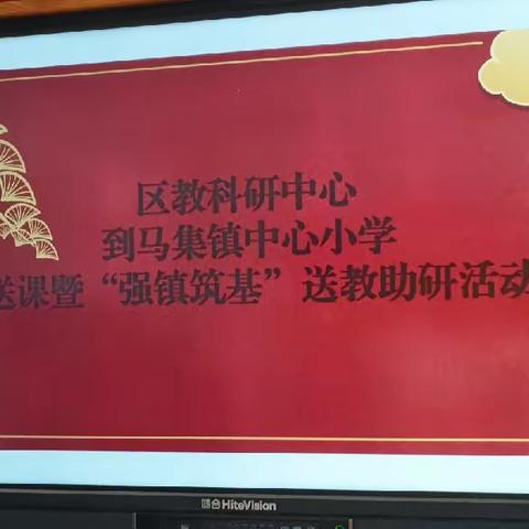 送课教研同交流 携手共进促成长---区教科研中心到马集镇中心小学送课暨“强镇助基”送教助研活动