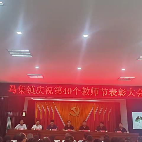 马集镇庆祝第40个教师节表彰大会——“大力弘扬教育家精神，加快建设教育强国﻿”