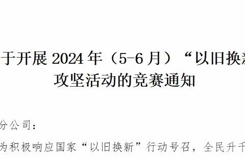 全面开展“以旧换新”攻坚活动