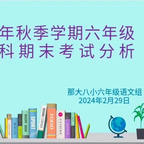 那大八小2023年秋季学期六年级语文期末考试分析活动