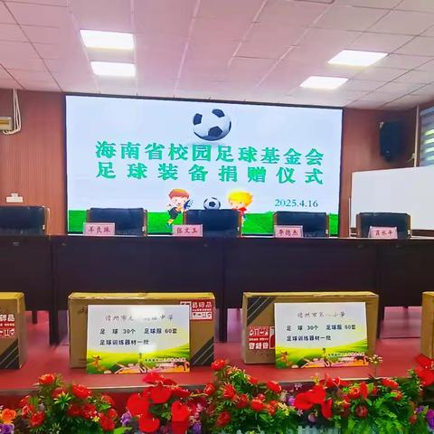 海南省校园足球基金会向儋州市部分学校捐赠足球装备仪式纪实
