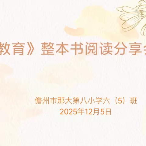 书香里的印记——那大第八小学六（5）班《爱的教育》阅读分享纪实