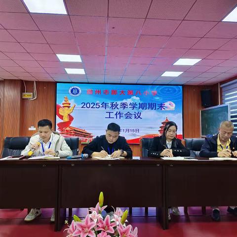 儋州市那大第八小学2025年秋季学期期末工作会议纪实