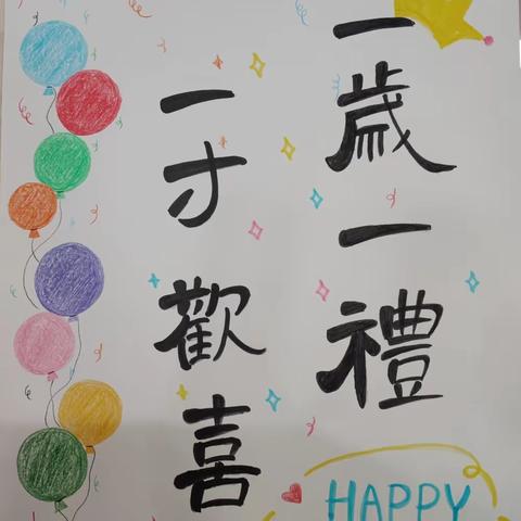 ✨happy  birthday---一岁一礼，快且乐之❤️