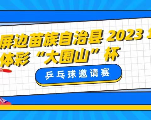 屏边苗族自治县2023年体彩“大围山”杯乒乓球邀请赛邀请函