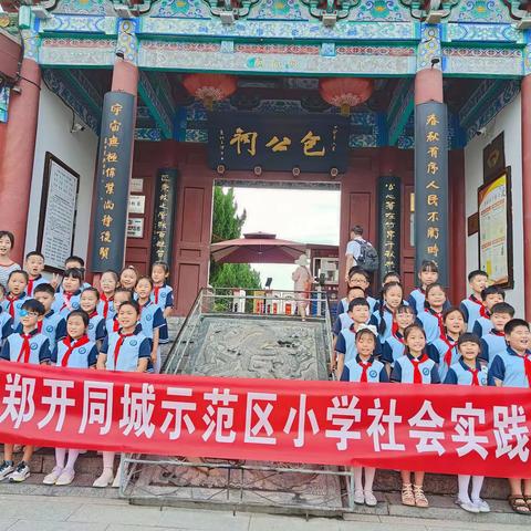 寻访包公足迹，品沐清廉正气——郑开同城示范区小学少先队寻访活动