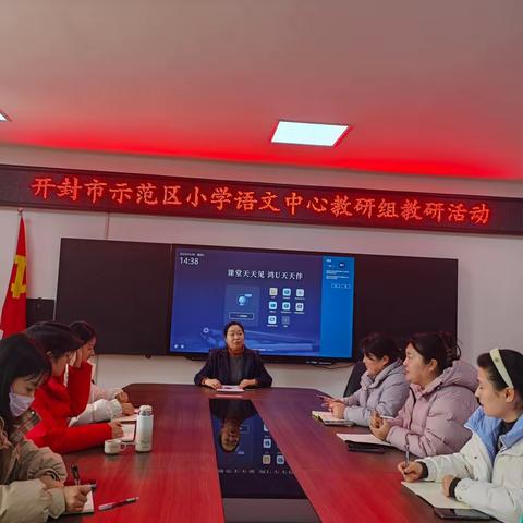 龙马精神启新程，齐心奋进共成长——2024年新学期开封市示范区小学语文中心教研组第一次教研活动