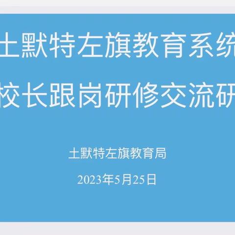 采撷归来享经验 笃行致远谋发展———土默特左旗小学名校长工作站跟岗研修交流研讨会