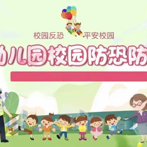 防恐防暴，牢筑安全防线——金康幼儿园“防恐防暴”演练活动实战