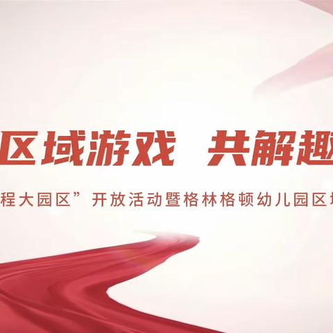 对话区域游戏 共解趣味童心 格林格顿区域开放观摩活动——锦程大园区特色活动开展