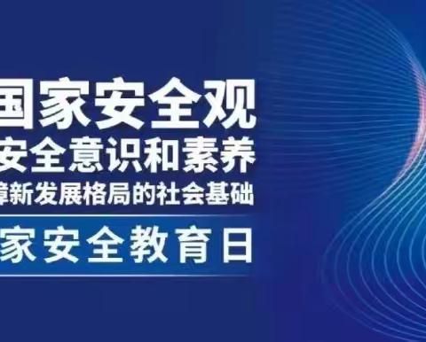 维护国家安全 牢筑校园防线——4.15国家安全教育日，让我们一起行动！