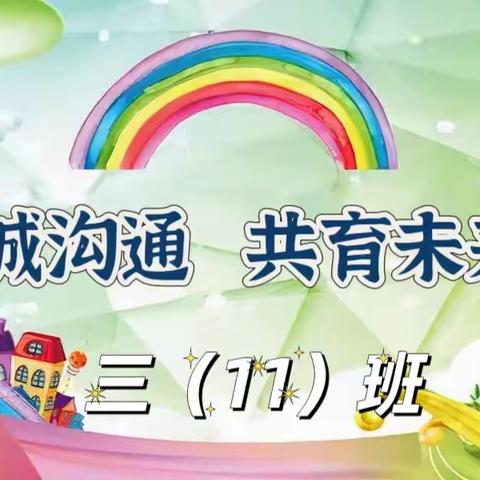 真诚沟通，共育未来—2023春学期家长会