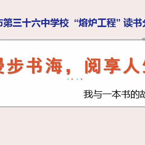 齐市第36中熔炉工程“漫步书海 阅享人生”读书分享活动