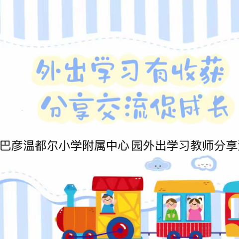 巴彦温都尔小学附属中心园组织全体教师开展了“外出学习有收获，分享交流促成长”交流会