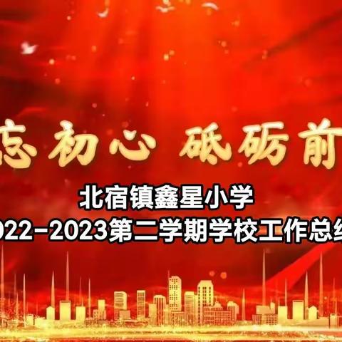 不忘初心  砥砺前行 ——2022-2023年第二学期北宿镇鑫星小学学校工作总结