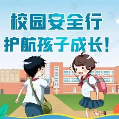 【提升教育满意度】筑牢校园安全防线 护航学生平安成长