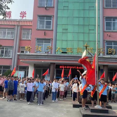 行远自迩久为功 笃行不怠以志远——北宿镇鑫星小学2023-2024学年度第一学期学校工作总结